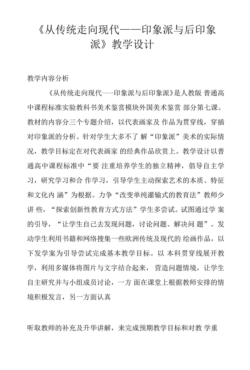 从传统走向现代一印象派与后印象派教学设计