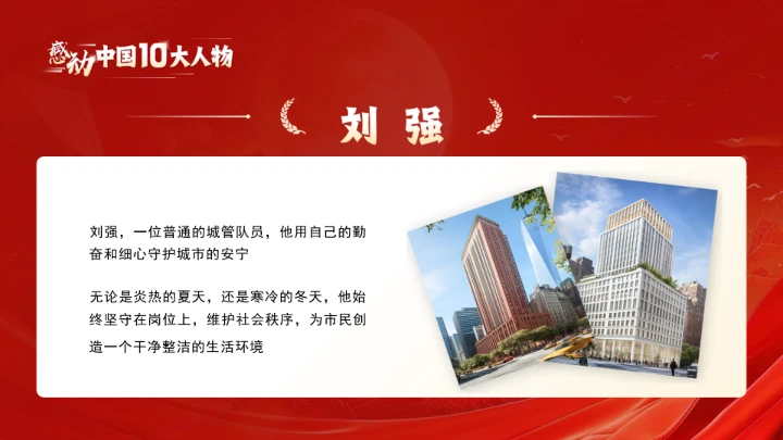 20XX年感动中国十大人物介绍主题班会课件