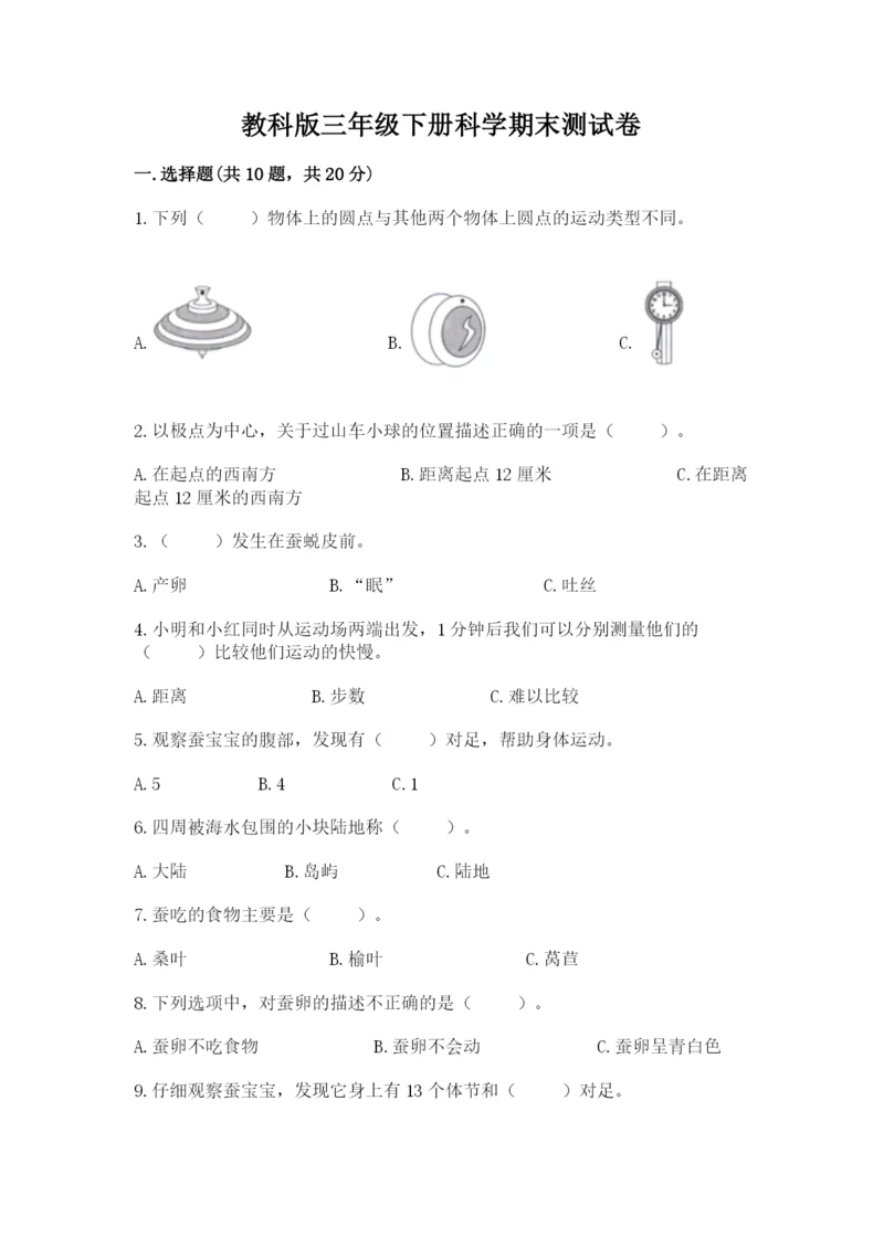 教科版三年级下册科学期末测试卷精品（必刷）.docx