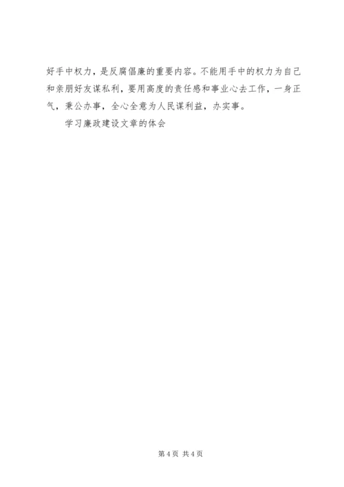 学习廉政建设文章的体会 (5).docx