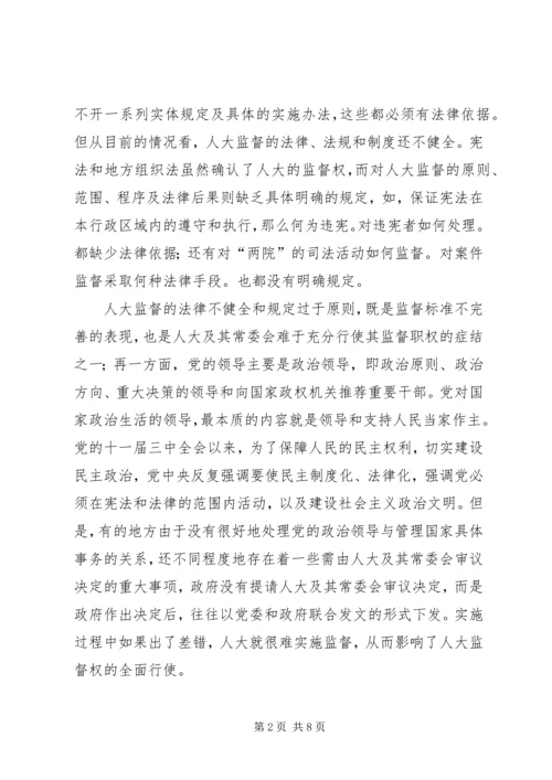 人大监督机制健全的思考.docx