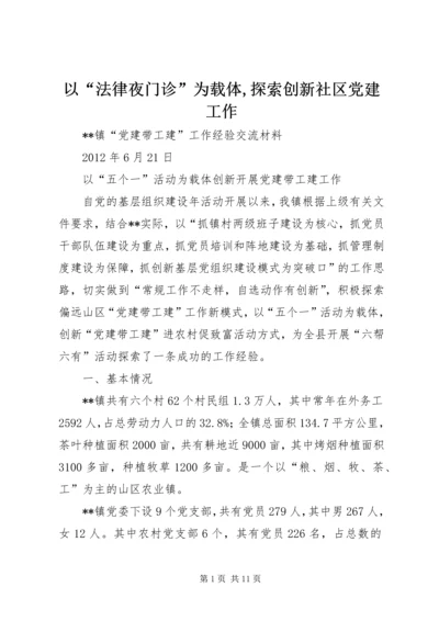 以“法律夜门诊”为载体,探索创新社区党建工作.docx