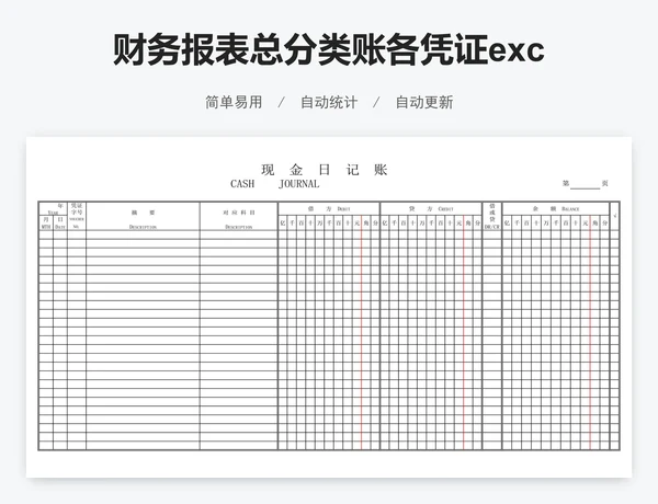 财务报表总分类账各凭证excel模版