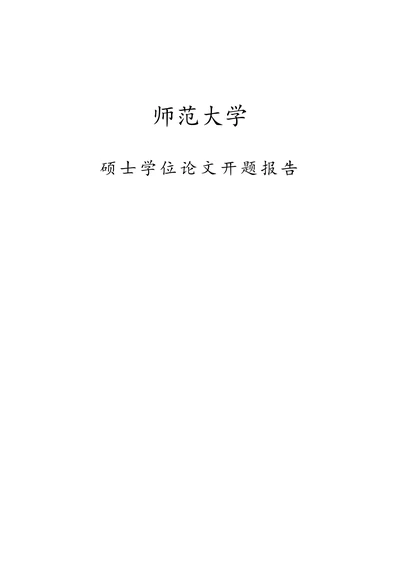 师范大学硕士学位论文开题报告