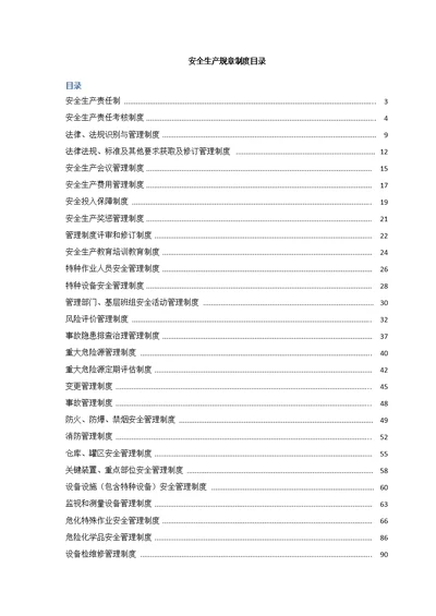生产制造公司企业工厂安全生产规章管理制度汇编