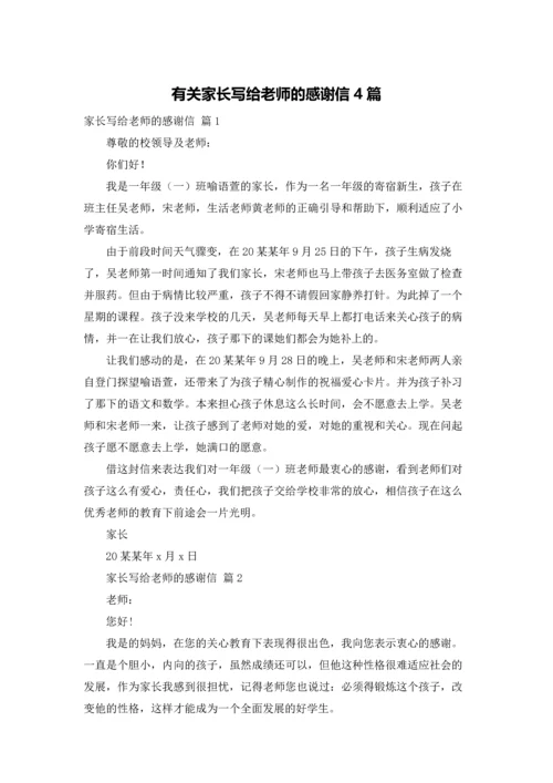 有关家长写给老师的感谢信4篇.docx