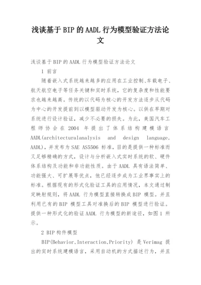 浅谈基于BIP的AADL行为模型验证方法论文.docx