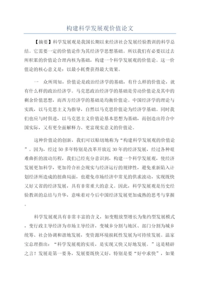 构建科学发展观价值论文.docx