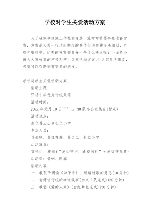 学校对学生关爱活动方案.docx