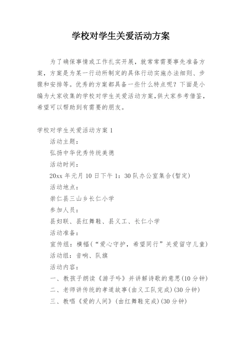 学校对学生关爱活动方案.docx