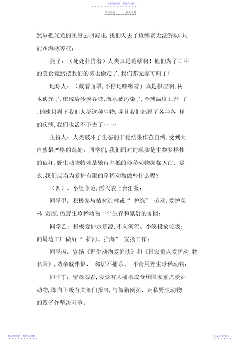 2022年《爱动物=爱自己》主题班会教案