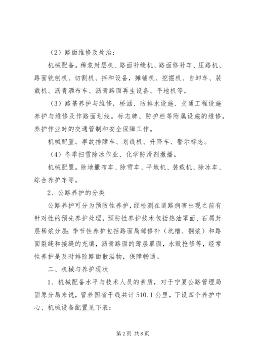 公路机械化养护的现状与对策 (2).docx