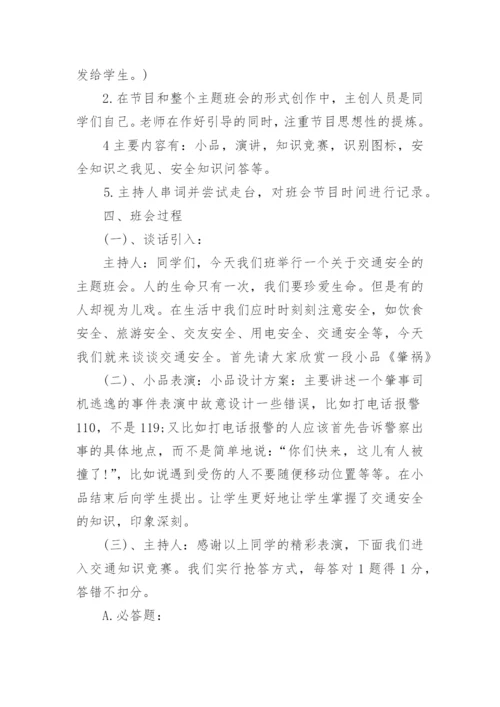 中职生交通安全主题班会教案.docx