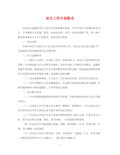 精编之论文工作计划格式.docx