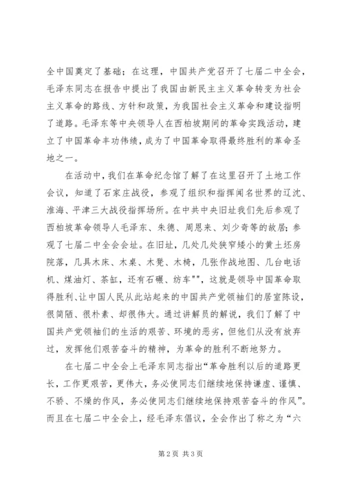 西柏坡实践的感想 (5).docx