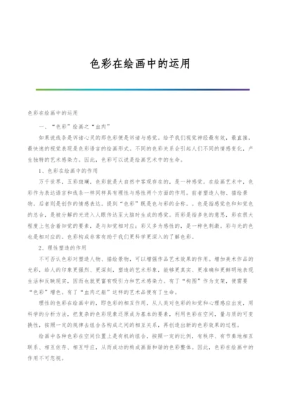 色彩在绘画中的运用.docx