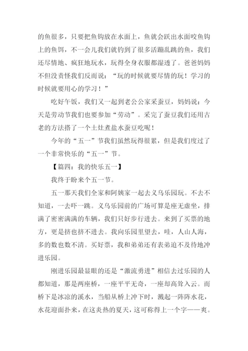 我的快乐五一作文.docx