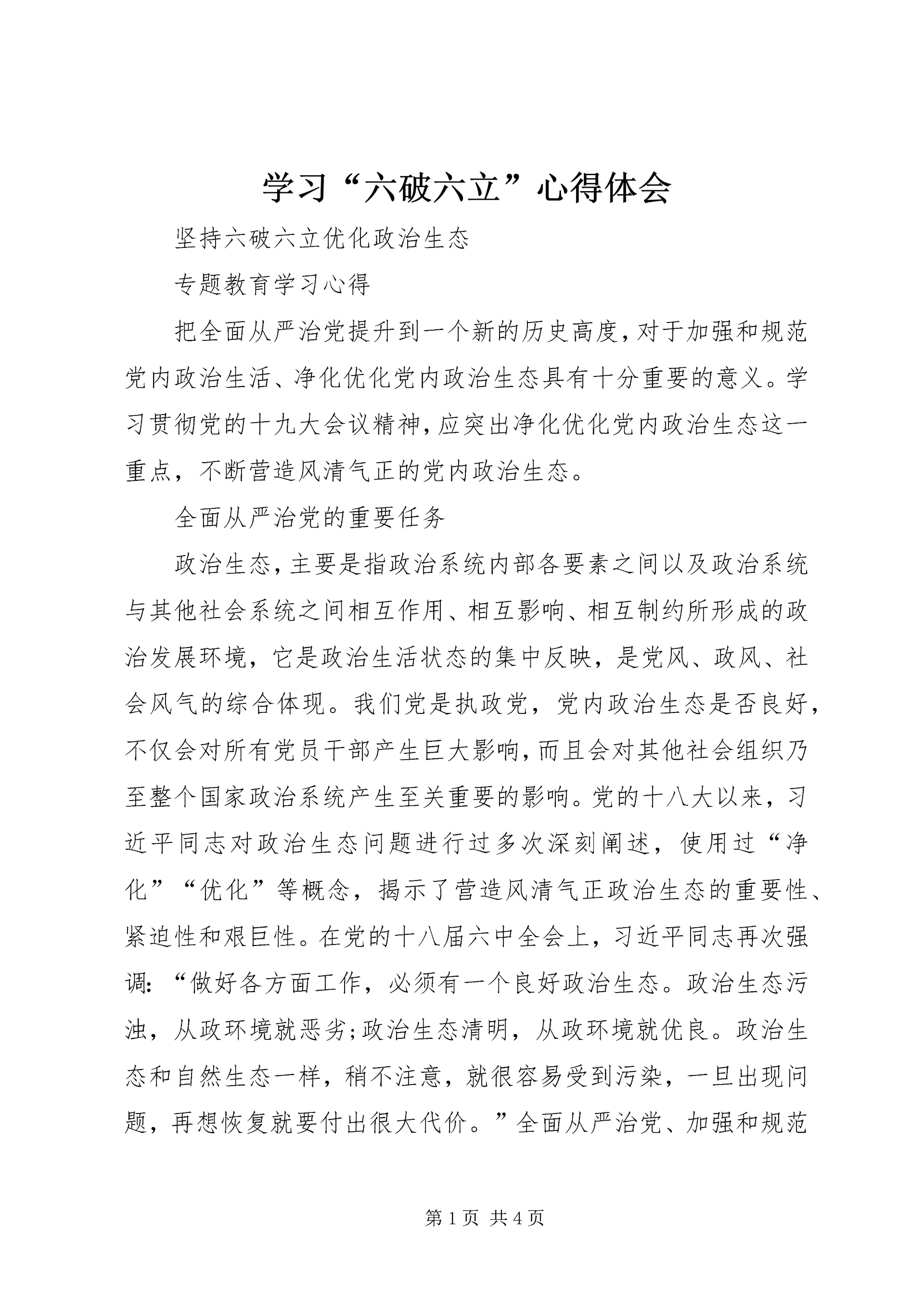 学习“六破六立”心得体会 (3).docx