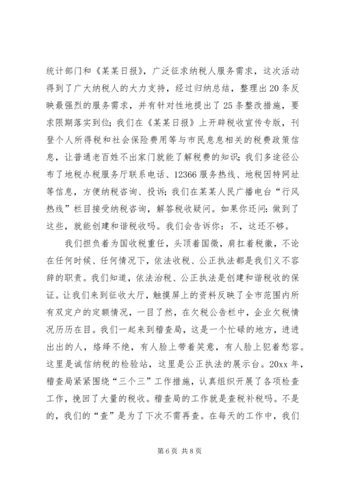创和谐税收演讲稿 (3).docx