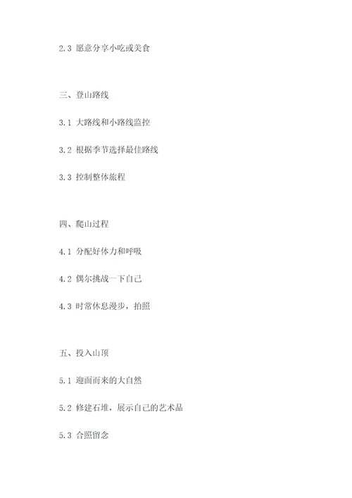小学生作文爬山提纲