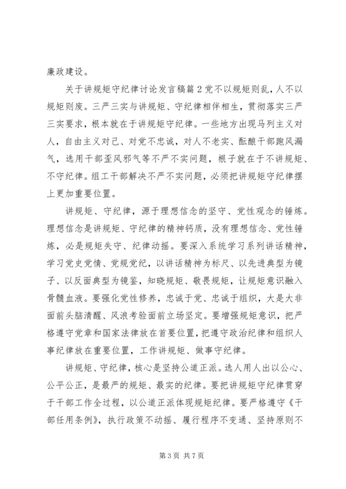 关于讲规矩守纪律讨论发言稿.docx