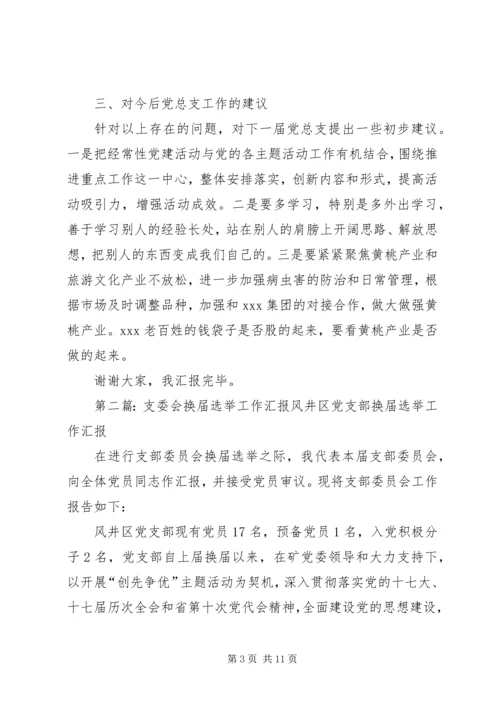 换届选举上届支委会三年工作报告.docx