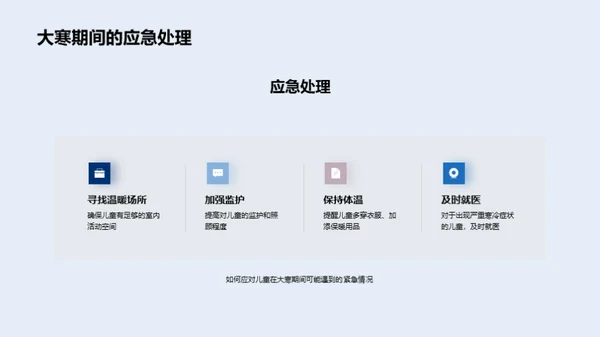 大寒季教养策略