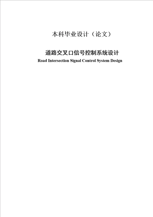 道路交叉口信号模糊控制系统设计毕业设计论文