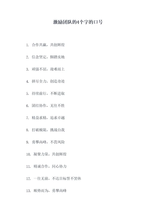 激励团队的4个字的口号