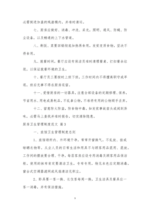 厨房卫生管理制度范文.docx