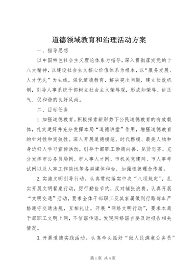 道德领域教育和治理活动方案.docx