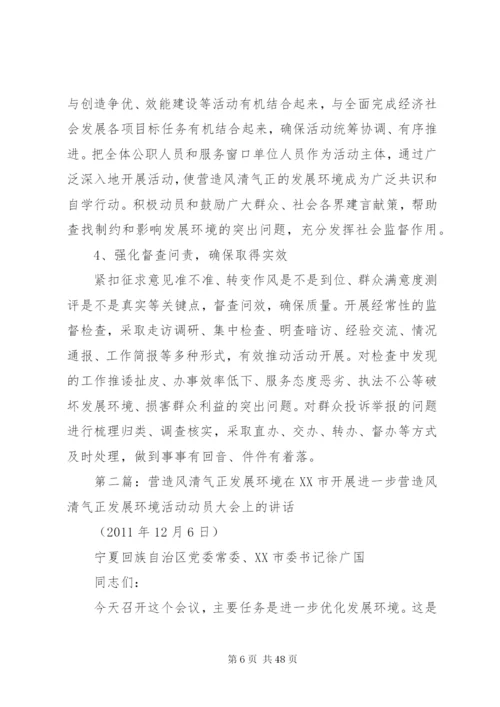 开展进一步营造风清气正的发展环境活动实施方案1.docx