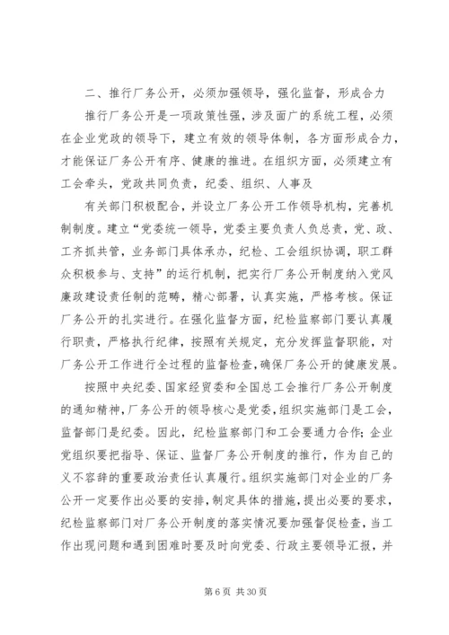 供电企业推行厂务公开的思考 (5).docx