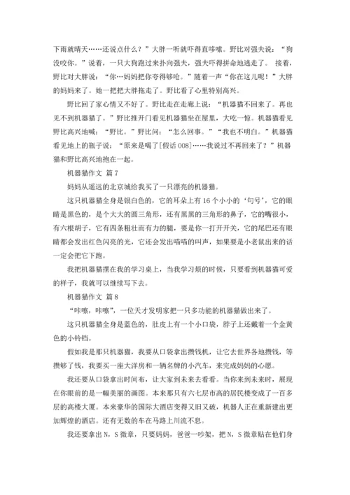 机器猫作文锦集八篇.docx