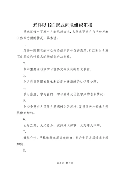 怎样以书面形式向党组织汇报 (5).docx