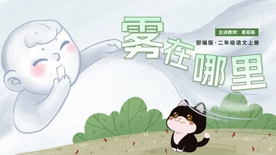 部编版语文二年级上册《雾在哪里课件》课件