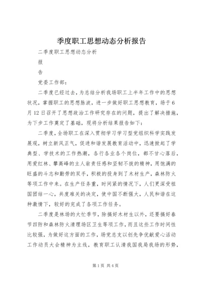 季度职工思想动态分析报告.docx