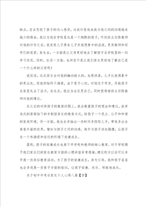关于初中中考后家长个人心得八篇