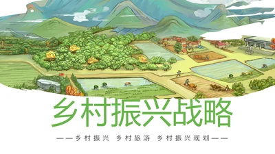 最美乡村旅游新农村乡村振兴PPT模板