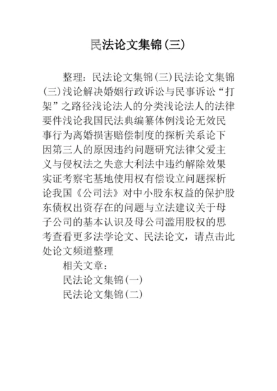 民法论文集锦(三).docx