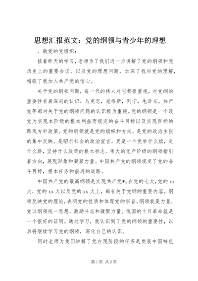 思想汇报范文：党的纲领与青少年的理想.docx