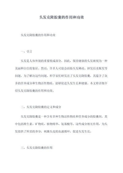 头发克隆胶囊的作用和功效