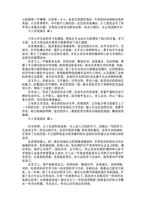 大三自我鉴定模板集合七篇