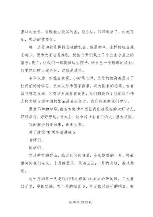 关于建国70周年演讲稿.docx