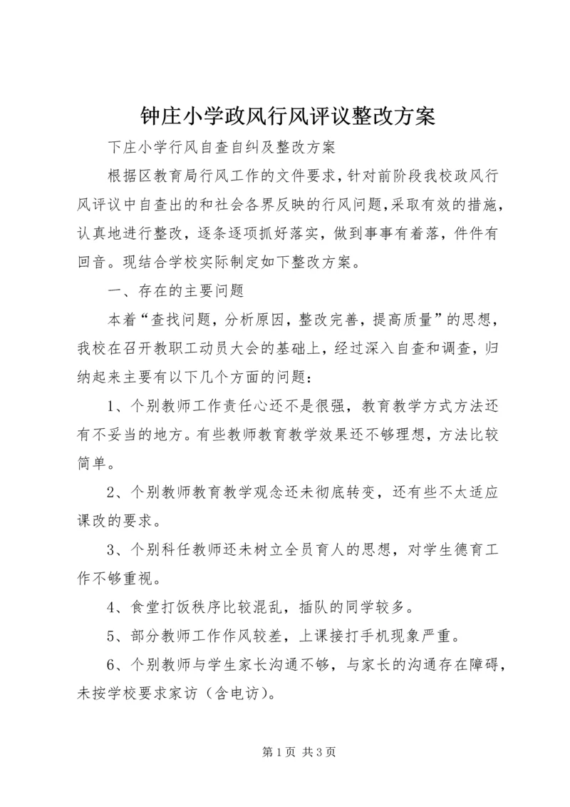 钟庄小学政风行风评议整改方案 (3).docx