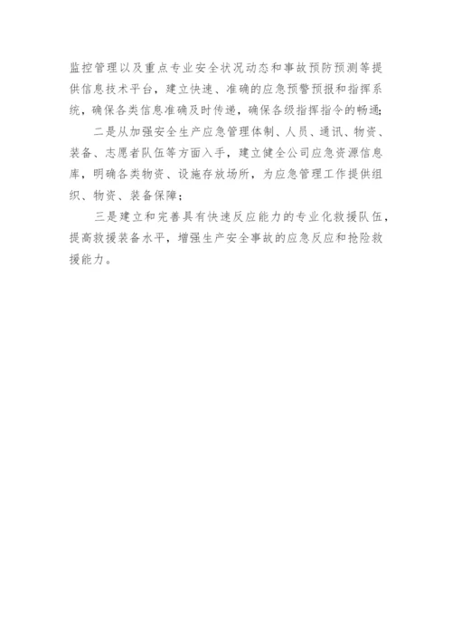 应急预案体系建设情况汇报_1.docx