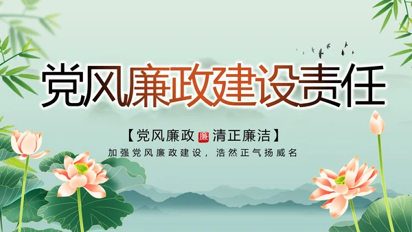 大气党风廉政建设工作总结动态PPT