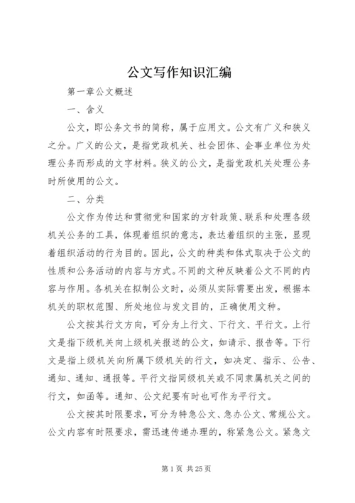 公文写作知识汇编.docx