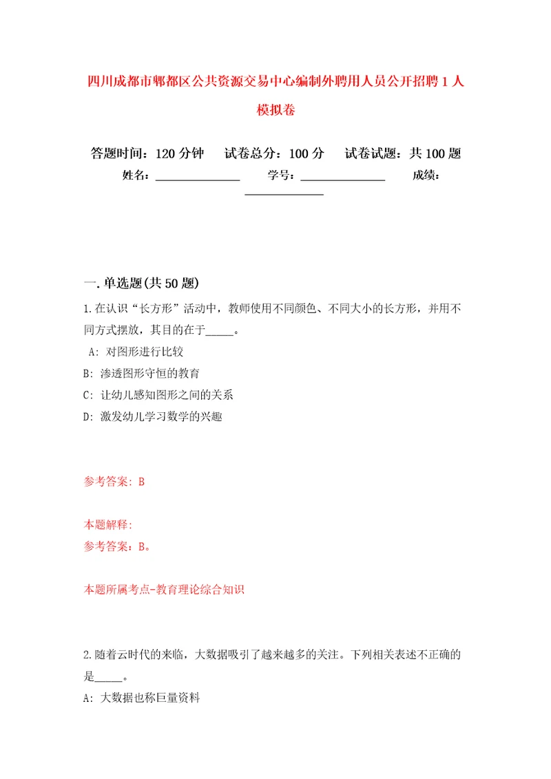 四川成都市郫都区公共资源交易中心编制外聘用人员公开招聘1人模拟卷9