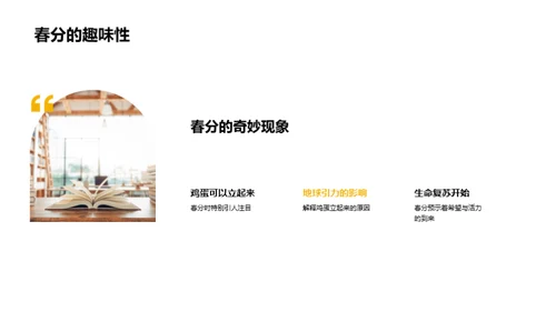春分的奥秘与乐趣